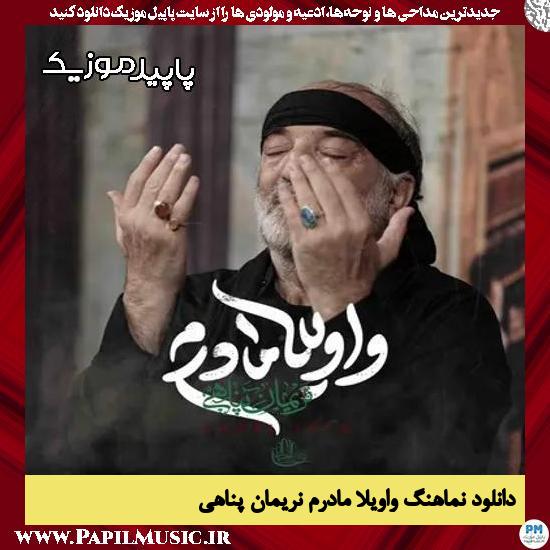 دانلود مداحی واویلا مادرم از نریمان پناهی